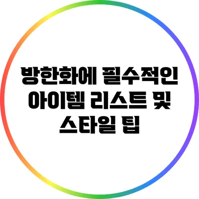 방한화에 필수적인 아이템 리스트 및 스타일 팁