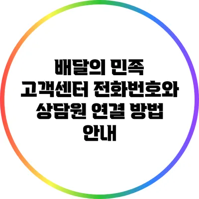 배달의 민족 고객센터 전화번호와 상담원 연결 방법 안내