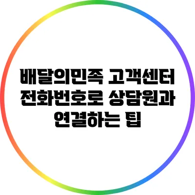 배달의민족 고객센터 전화번호로 상담원과 연결하는 팁