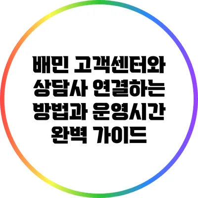 배민 고객센터와 상담사 연결하는 방법과 운영시간 완벽 가이드