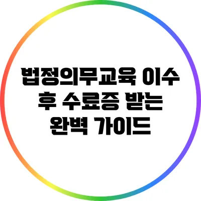 법정의무교육 이수 후 수료증 받는 완벽 가이드