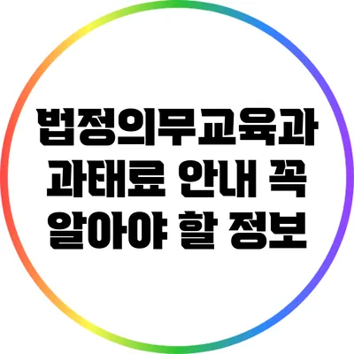 법정의무교육과 과태료 안내: 꼭 알아야 할 정보