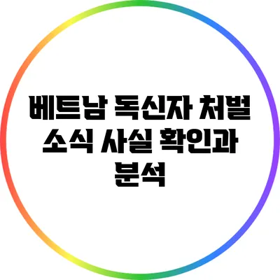 베트남 독신자 처벌 소식: 사실 확인과 분석