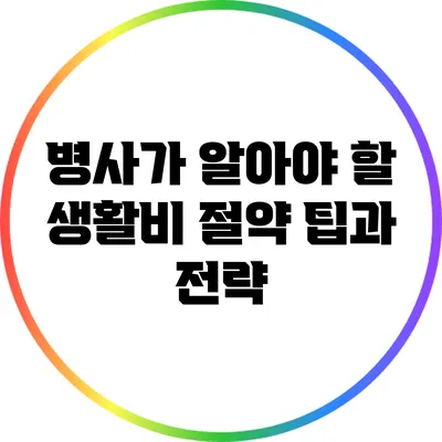 병사가 알아야 할 생활비 절약 팁과 전략