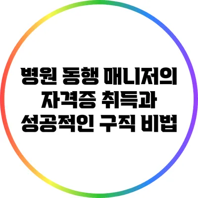 병원 동행 매니저의 자격증 취득과 성공적인 구직 비법