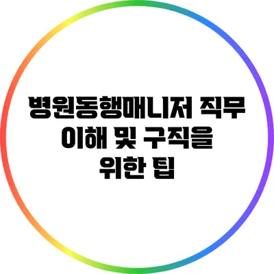 병원동행매니저 직무 이해 및 구직을 위한 팁