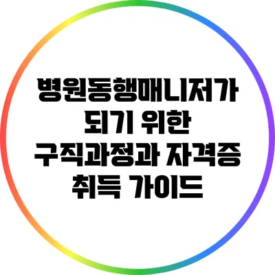 병원동행매니저가 되기 위한 구직과정과 자격증 취득 가이드