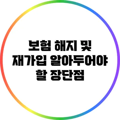 보험 해지 및 재가입: 알아두어야 할 장단점