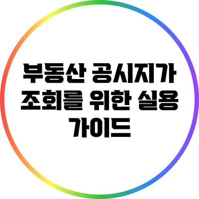 부동산 공시지가 조회를 위한 실용 가이드