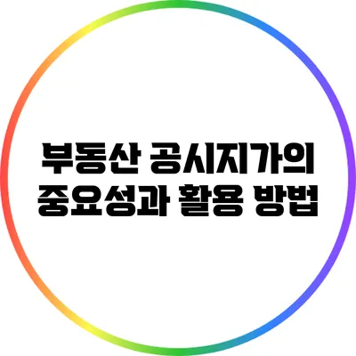 부동산 공시지가의 중요성과 활용 방법
