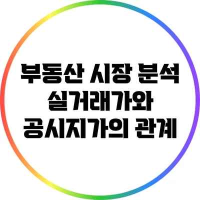부동산 시장 분석: 실거래가와 공시지가의 관계