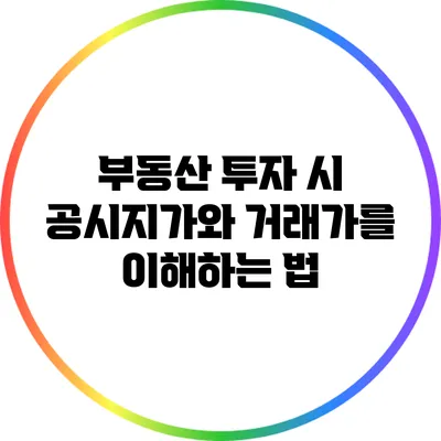 부동산 투자 시 공시지가와 거래가를 이해하는 법