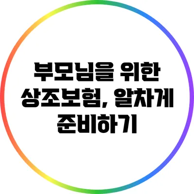 부모님을 위한 상조보험, 알차게 준비하기