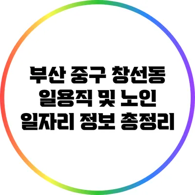 부산 중구 창선동 일용직 및 노인 일자리 정보 총정리