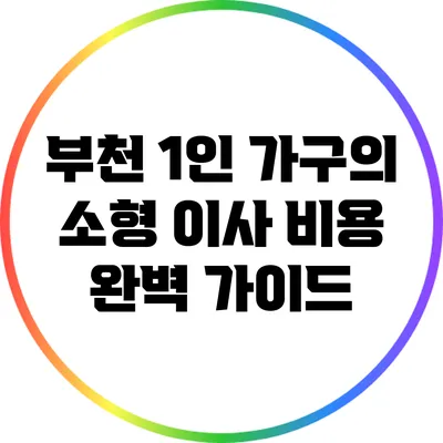 부천 1인 가구의 소형 이사 비용 완벽 가이드