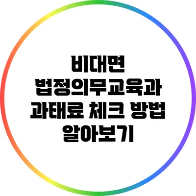 비대면 법정의무교육과 과태료 체크 방법 알아보기