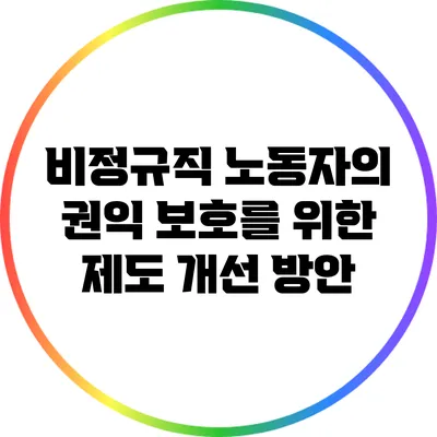 비정규직 노동자의 권익 보호를 위한 제도 개선 방안