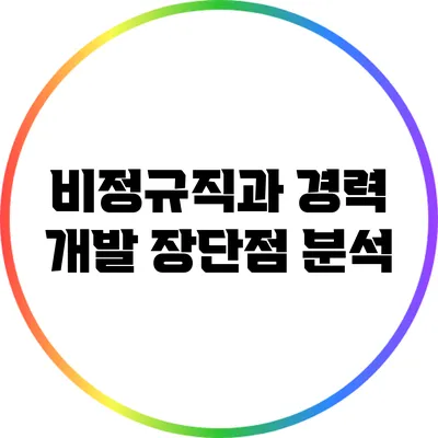비정규직과 경력 개발: 장단점 분석