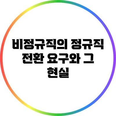 비정규직의 정규직 전환 요구와 그 현실