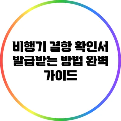 비행기 결항 확인서 발급받는 방법: 완벽 가이드