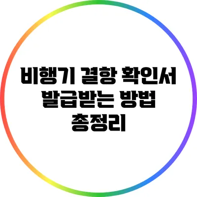 비행기 결항 확인서 발급받는 방법 총정리