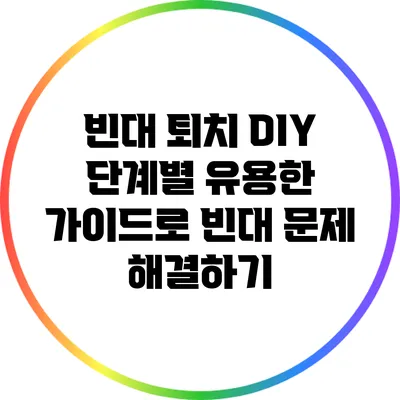 빈대 퇴치 DIY: 단계별 유용한 가이드로 빈대 문제 해결하기