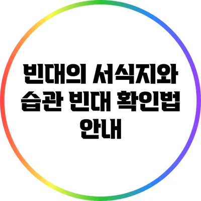빈대의 서식지와 습관: 빈대 확인법 안내