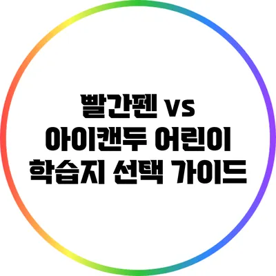 빨간펜 vs 아이캔두: 어린이 학습지 선택 가이드