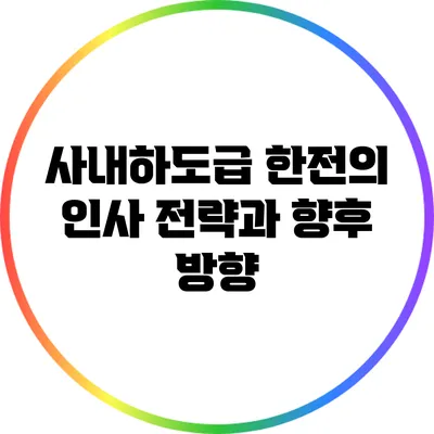 사내하도급 한전의 인사 전략과 향후 방향