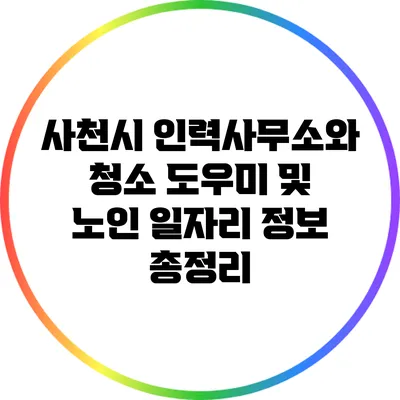 사천시 인력사무소와 청소 도우미 및 노인 일자리 정보 총정리