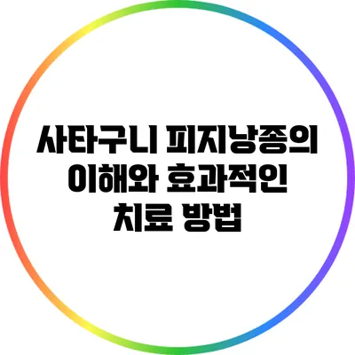사타구니 피지낭종의 이해와 효과적인 치료 방법