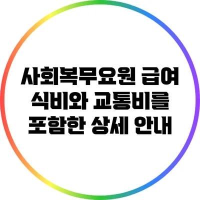 사회복무요원 급여: 식비와 교통비를 포함한 상세 안내