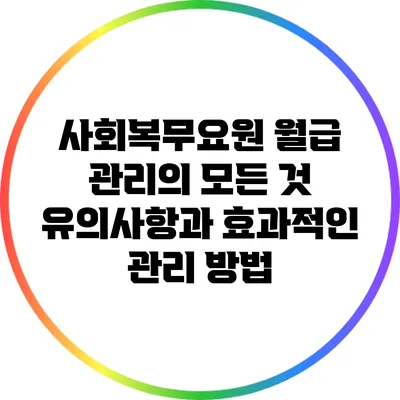 사회복무요원 월급 관리의 모든 것: 유의사항과 효과적인 관리 방법