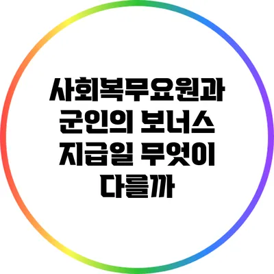 사회복무요원과 군인의 보너스 지급일: 무엇이 다를까?