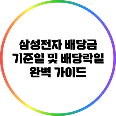 삼성전자 배당금 기준일 및 배당락일 완벽 가이드