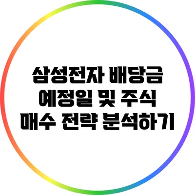 삼성전자 배당금 예정일 및 주식 매수 전략 분석하기