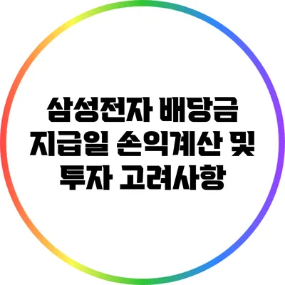 삼성전자 배당금 지급일: 손익계산 및 투자 고려사항