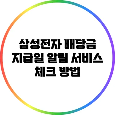 삼성전자 배당금 지급일 알림 서비스 체크 방법