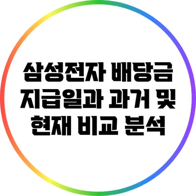 삼성전자 배당금 지급일과 과거 및 현재 비교 분석