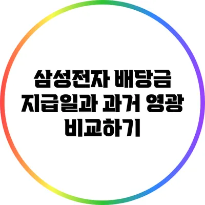 삼성전자 배당금 지급일과 과거 영광 비교하기