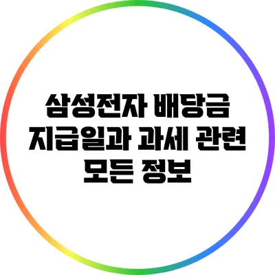 삼성전자 배당금 지급일과 과세 관련 모든 정보