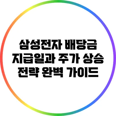 삼성전자 배당금 지급일과 주가 상승 전략 완벽 가이드