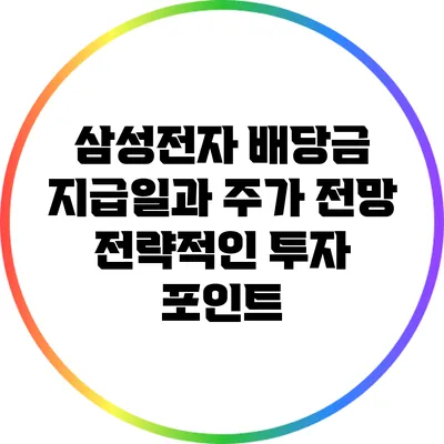 삼성전자 배당금 지급일과 주가 전망: 전략적인 투자 포인트