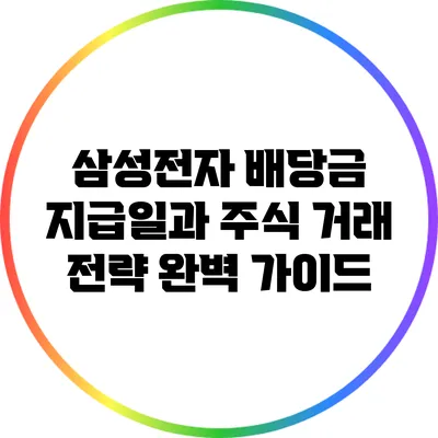 삼성전자 배당금 지급일과 주식 거래 전략 완벽 가이드