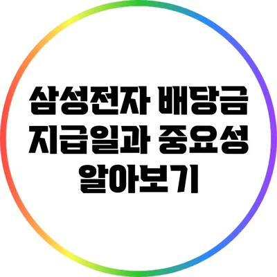 삼성전자 배당금 지급일과 중요성 알아보기