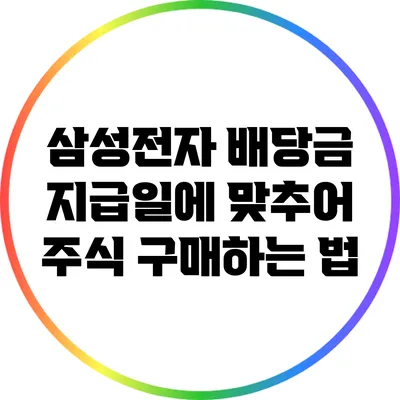 삼성전자 배당금 지급일에 맞추어 주식 구매하는 법