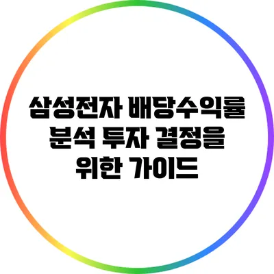 삼성전자 배당수익률 분석: 투자 결정을 위한 가이드