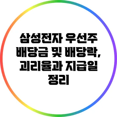 삼성전자 우선주 배당금 및 배당락, 괴리율과 지급일 정리