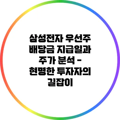 삼성전자 우선주 배당금 지급일과 주가 분석 - 현명한 투자자의 길잡이