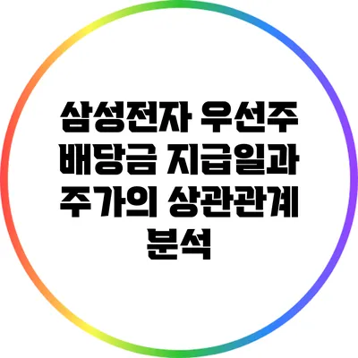 삼성전자 우선주 배당금 지급일과 주가의 상관관계 분석